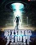 游戏降临异世界 游戏降临异世界