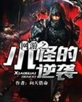 网游之小怪的逆袭 网游之小怪的逆袭