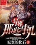 异界那些事儿 异界那些事儿