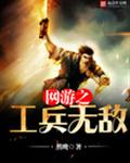 网游之工兵无敌 网游之工兵无敌