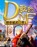 我的DNF 我的DNF