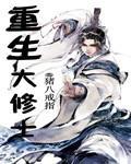 重生大修士 重生大修士