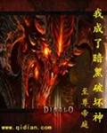 我成了暗黑破坏神 我成了暗黑破坏神