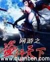 网游之盗行天下 网游之盗行天下