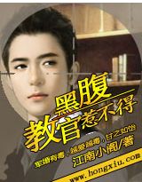 腹黑教官惹不得 腹黑教官惹不得