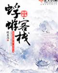 蜉蝣客栈 蜉蝣客栈