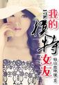 我的模特女友 我的模特女友