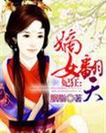 第一嫡女 第一嫡女
