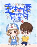 重生九零有空间 重生九零有空间