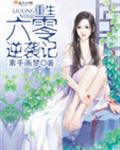 重生六零逆袭记 重生六零逆袭记