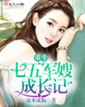 重生七五军嫂成长记 重生七五军嫂成长记