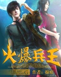 火爆兵王封面
