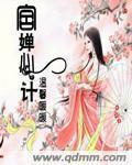 婵心计封面