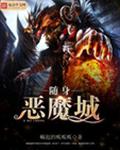 随身恶魔城 随身恶魔城