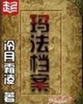 玛法档案 玛法档案