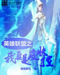英雄联盟之我真是皮肤控 英雄联盟之我真是皮肤控