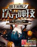 网王系统之次元神技 网王系统之次元神技