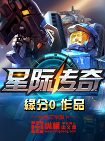 星际传奇 星际传奇