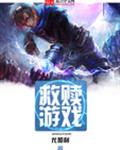 救赎游戏 救赎游戏