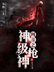 网游之神级枪神 网游之神级枪神