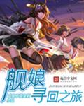 舰娘寻回之旅 舰娘寻回之旅