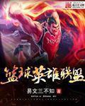 篮球英雄联盟 篮球英雄联盟