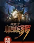 网游之血魔修罗 网游之血魔修罗