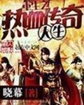 重生之热血传奇人生 重生之热血传奇人生
