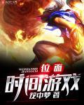 位面时间游戏 位面时间游戏