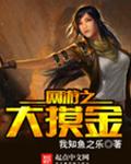 网游大摸金 网游大摸金
