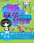 爆笑联萌狂想曲 爆笑联萌狂想曲