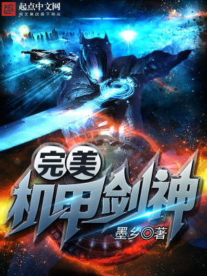 完美机甲剑神 完美机甲剑神