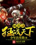 网游之狂战天下 网游之狂战天下