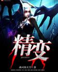 精变 精变