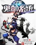 全能鬼剑系统 全能鬼剑系统