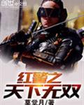 红警之天下无双 红警之天下无双