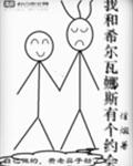 我和希尔瓦娜斯有个约会 我和希尔瓦娜斯有个约会