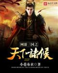 网游三国之天下诸侯 网游三国之天下诸侯