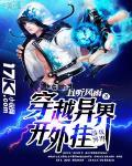 穿越异界开外挂 穿越异界开外挂