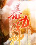 暴力法神封面